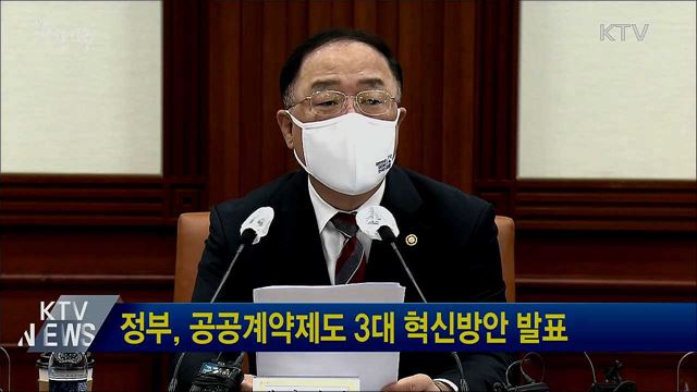 정부, 공공계약제도 3대 혁신방안 발표