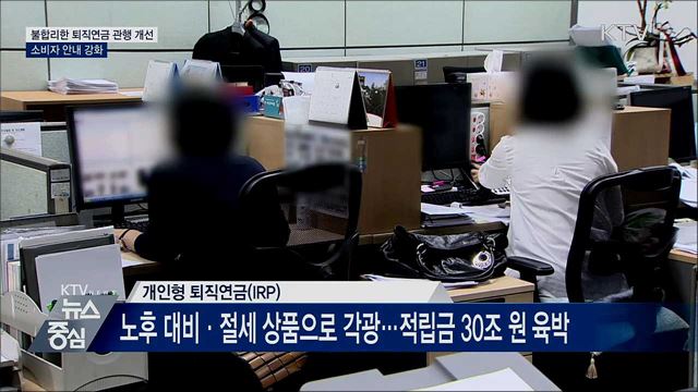 "퇴직연금·펀드 중도해지 시 불이익 안내해야"