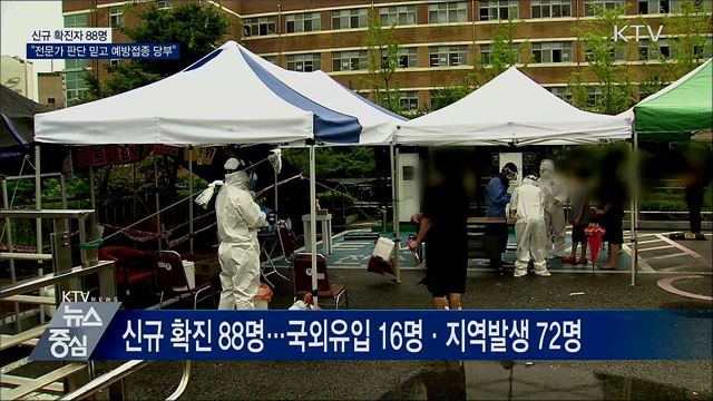 신규확진 88명···"전문가 판단 믿고 예방접종 받아야"