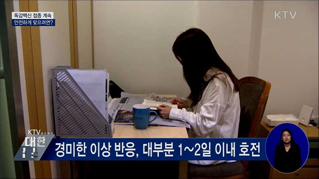 독감백신 접종 계속···안전하게 맞으려면?