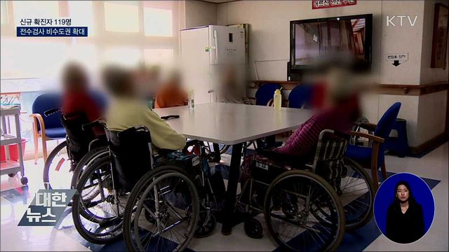 신규 확진 119명···요양시설 전수검사 비수도권 확대