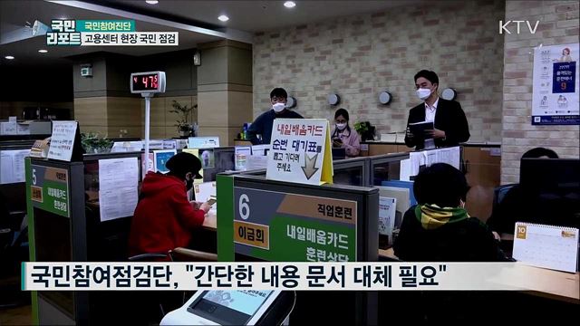 고용센터 민원 업무 급증···"보완책 필요"