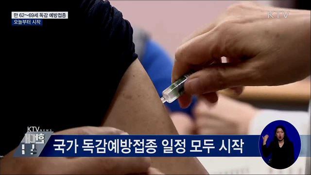 오늘부터 만 62~69세 독감 예방접종 시작