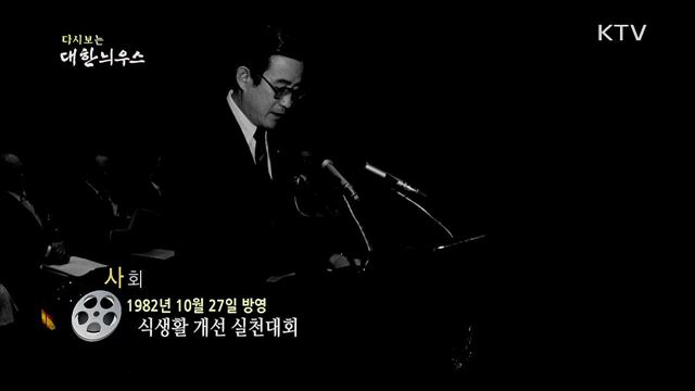 다시보는 대한늬우스 (82. 10. 27)