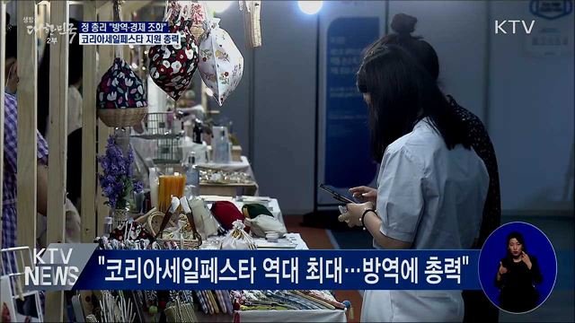 "방역·경제 조화"···코리아세일페스타 지원 총력