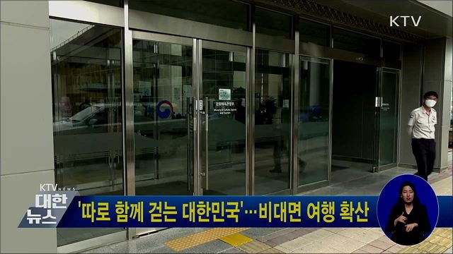 '따로 함께 걷는 대한민국'···비대면 여행 확산