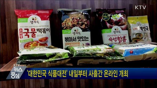 '대한민국 식품대전' 내일부터 사흘간 온라인 개최