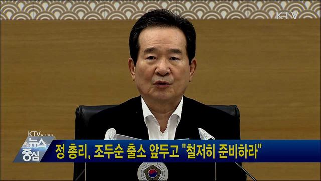 정 총리, 조두순 출소 앞두고 "철저히 준비하라"