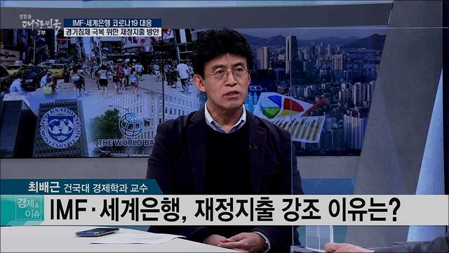 IMF·세계은행 코로나19 대응, 경기침체 극복 위한 재정지출 방안 [경제&이슈]