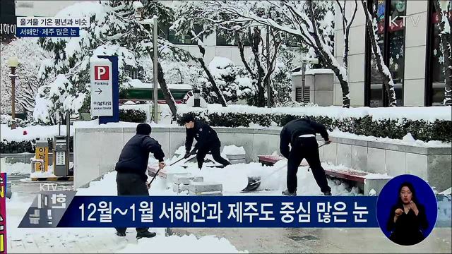 올겨울 기온 평년과 비슷···서해안·제주 많은 눈