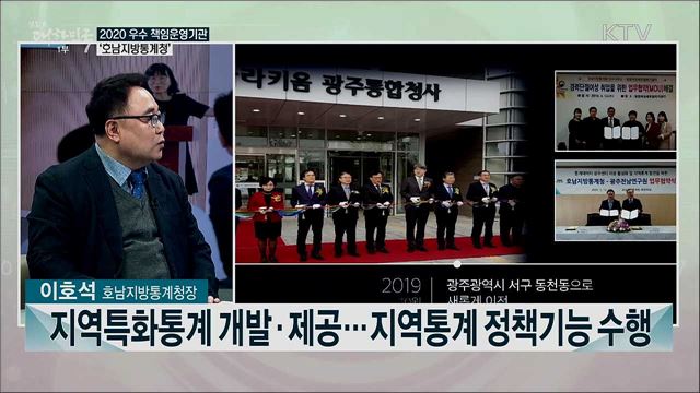 2020년 책임운영기관 종합평가···우수 책임운영기관 <호남지방통계청>