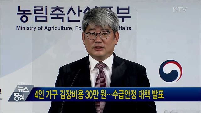 4인 가구 김장비용 30만 원···수급안정 대책 발표