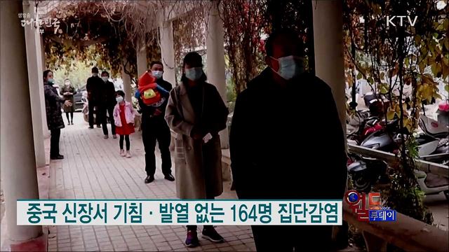 중국 신장서 기침·발열 없는 164명 집단감염 [월드 투데이]
