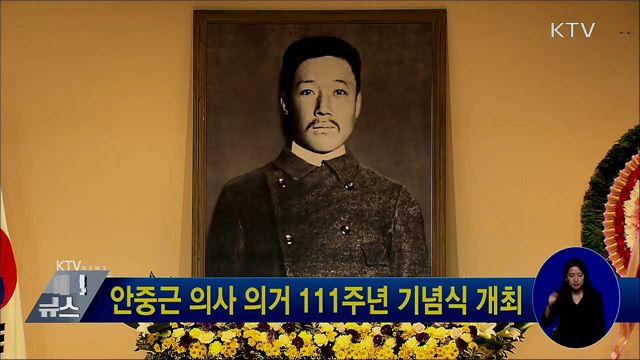 안중근 의사 의거 111주년 기념식 개최