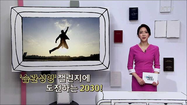 '습관성형' 챌린지에 도전하는 2030!