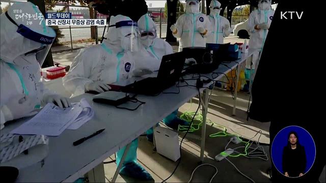 중국 신장서 기침·발열 없는 164명 집단감염 [월드 투데이]