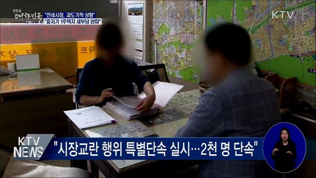 "현 전세시장, 제도 정착되는 과도기적 상황"