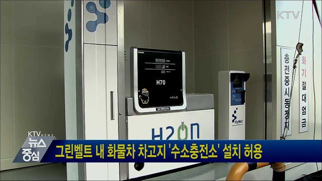 그린벨트 내 화물차 차고지 '수소충전소' 설치 허용