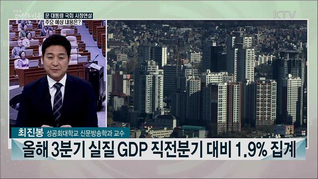 '위기에 강한 나라'···문 대통령 시정연설 주요내용