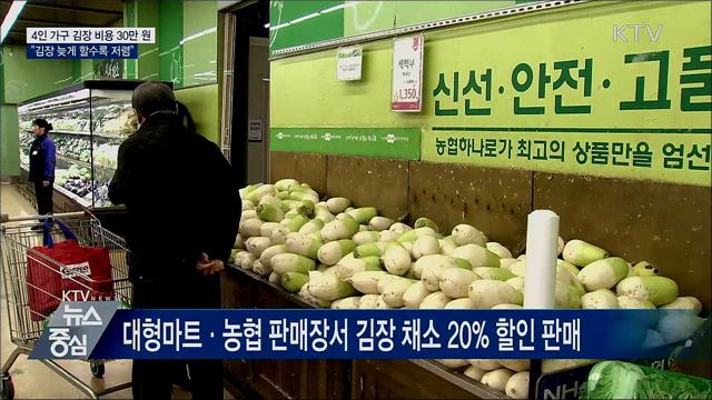 4인 가구 김장 비용 30만 원···"늦게 할수록 저렴"