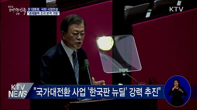 국회 시정연설···"경제활력 조치 본격 가동"
