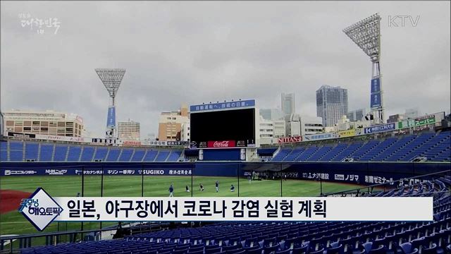 일본, 야구장에서 코로나 감염 실험 계획 [굿모닝 해외토픽]