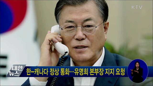 한-캐나다 정상 통화···유명희 본부장 지지 요청