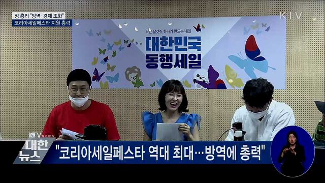 "방역·경제 조화"···코리아세일페스타 지원 총력