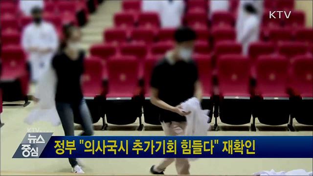 정부 "의사국시 추가기회 힘들다" 재확인