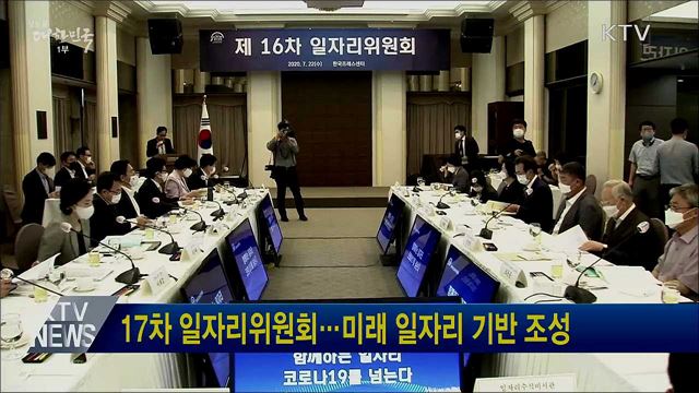 17차 일자리위원회···미래 일자리 기반 조성