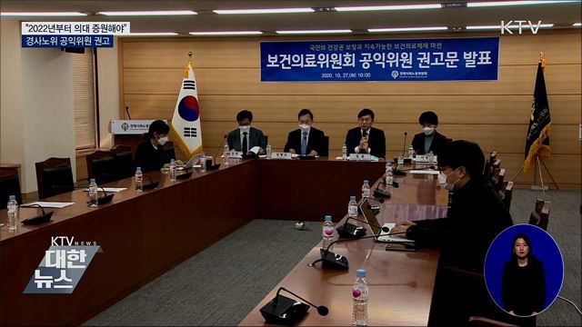 "2022년부터 의대 증원해야"···경사노위 공익위원 권고