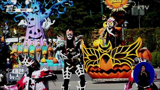 핼러윈 [뉴스링크]