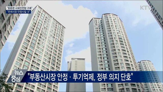 "사회안전망 구축···전세시장 안정 시킬 것"