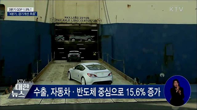 3분기 GDP 성장률 1.9%···"4분기, 경기개선 흐름"