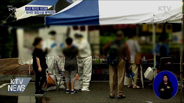 신규확진 103명···외국인 밀집시설 방역강화