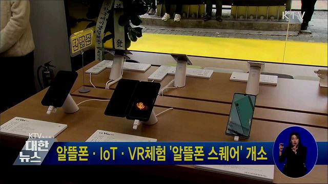 알뜰폰·IoT·VR체험 '알뜰폰 스퀘어' 개소