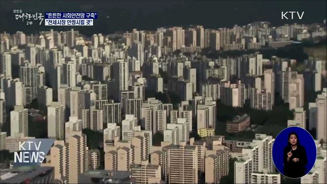 "사회안전망 구축···전세시장 안정 시킬 것"