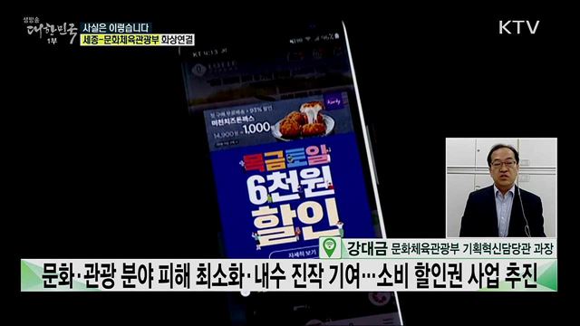 소비 할인권 지원 사업 재개, 코로나 방역에 차질 생긴다? [사실은 이렇습니다]