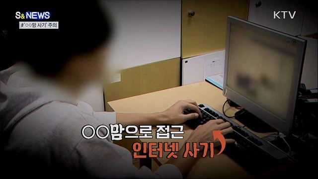 30분 만에 10배 수익?···○○맘 사기, 조심하세요! [S&News]