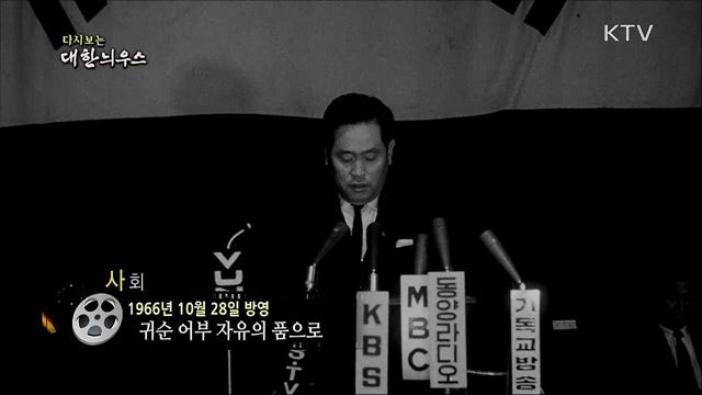 다시보는 대한늬우스 (66. 10. 28)