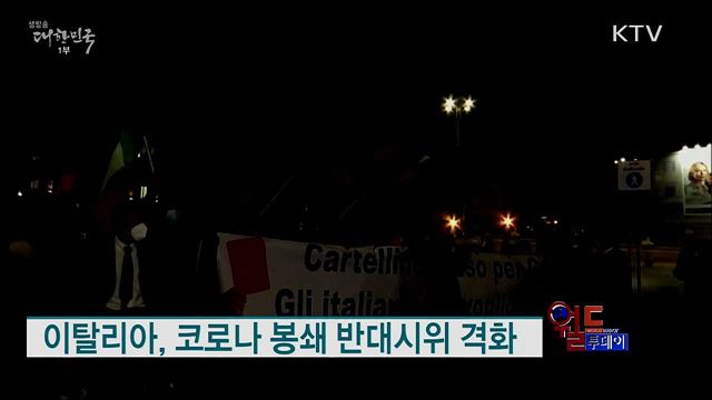 이탈리아, 코로나 봉쇄 반대시위 격화 [월드 투데이]
