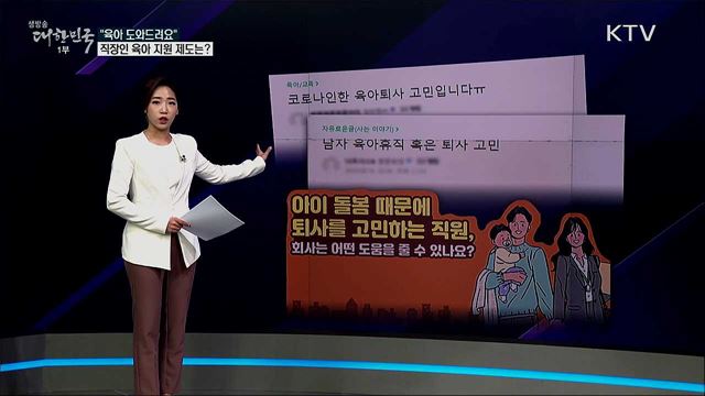 "육아 때문에 퇴사 고민" , 회사가 줄 수 있는 도움은? [사실은 이렇습니다]