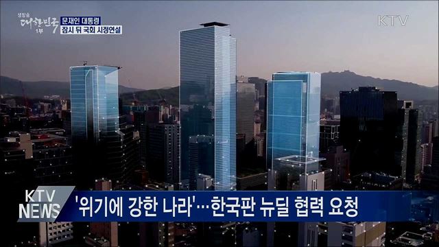잠시 뒤 국회 시정연설···"위기에 강한 나라"