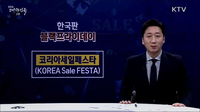 코리아세일페스타 기대 효과 [핵심! 경제가이드]