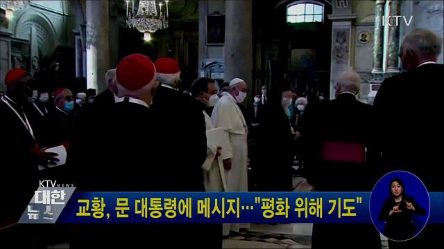 교황, 문 대통령에 메시지···"평화 위해 기도"