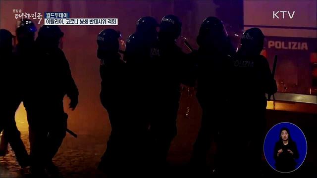 이탈리아, 코로나 봉쇄 반대시위 격화 [월드 투데이]