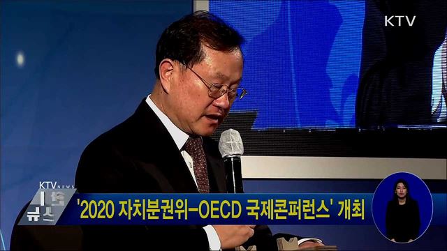 '2020 자치분권위-OECD 국제콘퍼런스' 개최