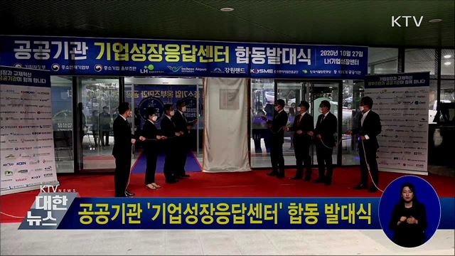 공공기관 '기업성장응답센터' 합동 발대식