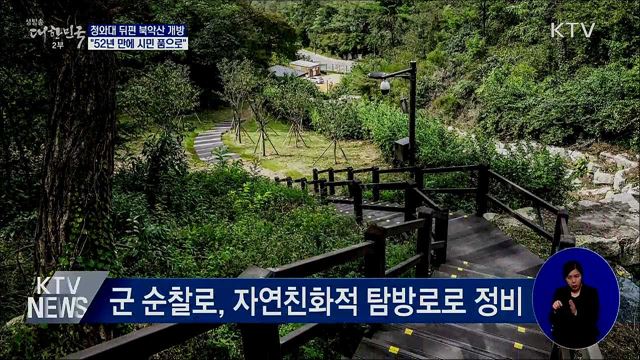 '52년간 통제' 청와대 뒤편 북악산 길 개방
