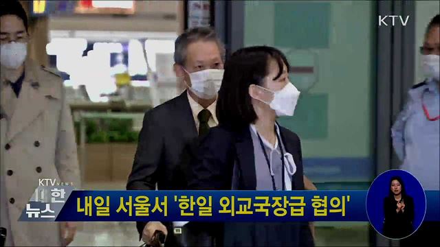 내일 서울서 '한일 외교국장급 협의'